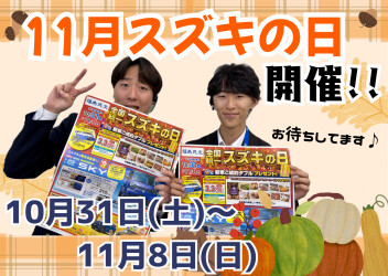 １１月スズキの日開催！！